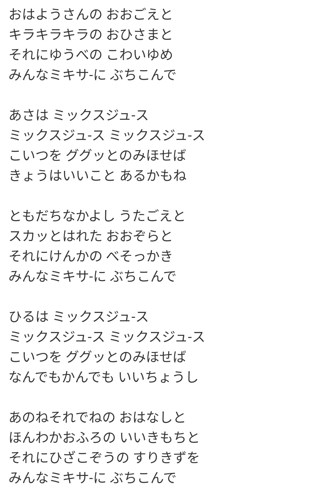 の ミックス うた ジュース