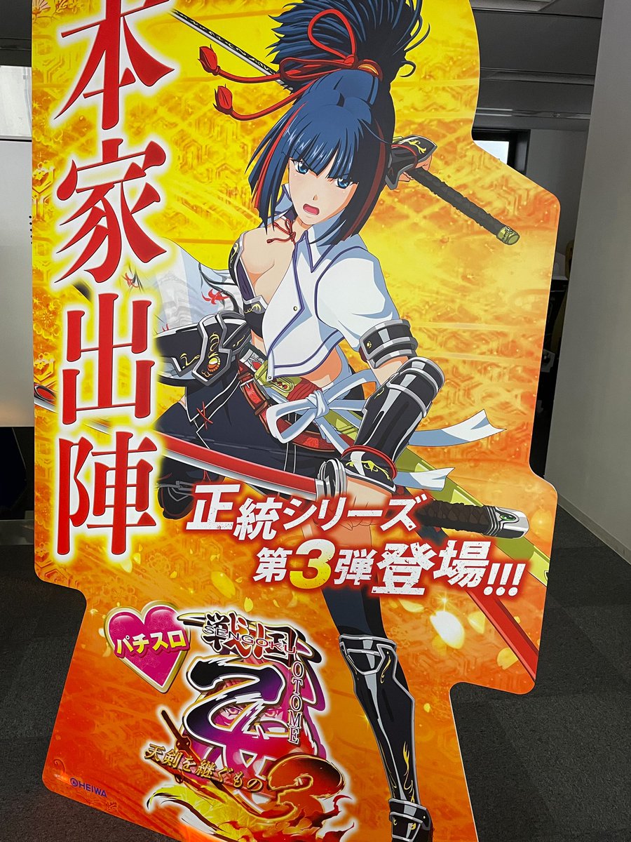 スロットシアター四海樓 S戦国乙女ファン待たせたな 本日は S戦国乙女 3 を見に行ってきました 筐体がデカいのはご愛嬌ですがまず 新しいキャラクター が追加されてます 乙女のナンバリング正統後継機 新キャラ宮本ムサシcv 早見沙織さん