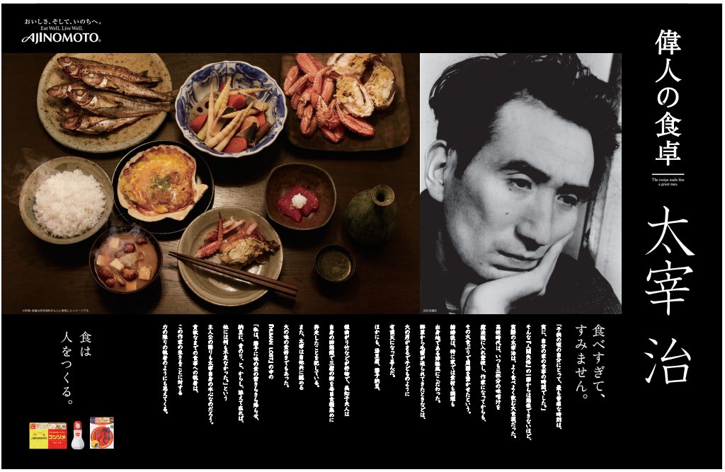 تويتر 味の素株式会社 على تويتر おはようございます 文豪 太宰治 は大の味の素 好きだったとか 著書 Human Lost の一節にある 私は 筋子に味の素の雪きらきら降らせ 納豆に 青のり と からし 添えて在れば 他には何も不足なかった という主人公の تويتر 味の素株式会社 على تويتر おはようございます 文豪 太宰治 は大の味の素 好きだったとか 著書 Human Lost の一節にある 私は 筋子に味の素の雪きらきら降らせ 納豆に 青のり と からし 添えて在れば 他には何も不足なかった という主人公の
