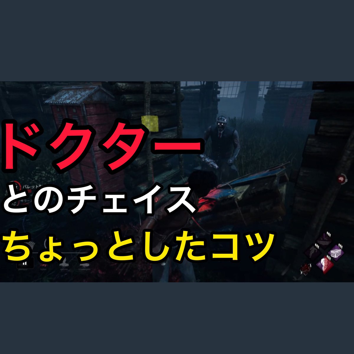 じゃむちゃんねる ドクターとのチェイスのコツ Dead By Daylight デッドバイデイライト T Co Sj4mvkh7zr Youtube デッドバイデイライト デドバイ Dbd