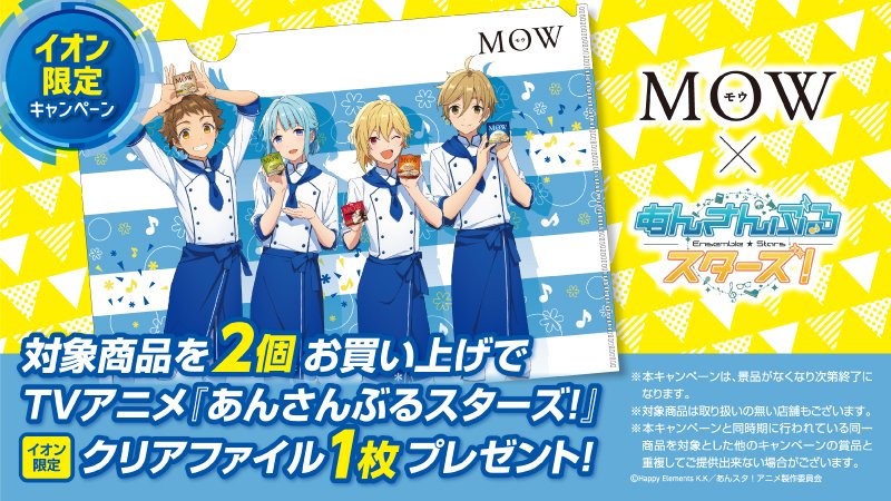 公式 Tvアニメ あんさんぶるスターズ Tvアニメ あんさんぶるスターズ Mow 11 9 月 より 全国のイオン限定でコラボキャンペーンが決定 店頭にて対象商品2個お買い上げで Mowのアイスを持った Ra Bits 描き下ろしa4クリアファイル
