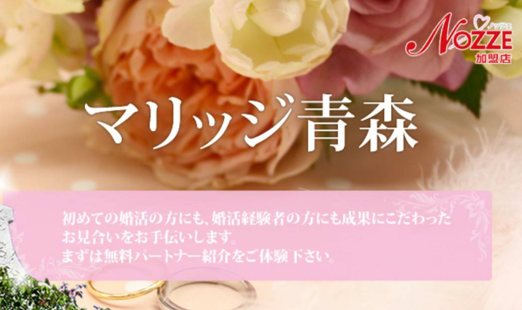 青森婚活