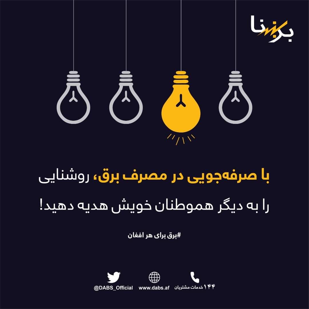 DABS_Official's tweet photo. د برښنا په سپما سره، روښنايې خپلو نورو هیوادوالو ته ډالۍ کړي
-
با صرفه‌جویی در مصرف برق، روشنایی را به دیگر هموطنان خویش هدیه دهید!
-
برق صرفلنیشی نی تیجش بیلن، یاروغلیکنی باشقه اولکه‌داش لرینگیزگه ساوغه قیلینگلر!
-
برقی تیغشیتلی صرپ اتمک بیلن بئیلکی ایلدشلرینگیزه  یاختیلیق برینگ https://t.co/RpUAmDT5I7