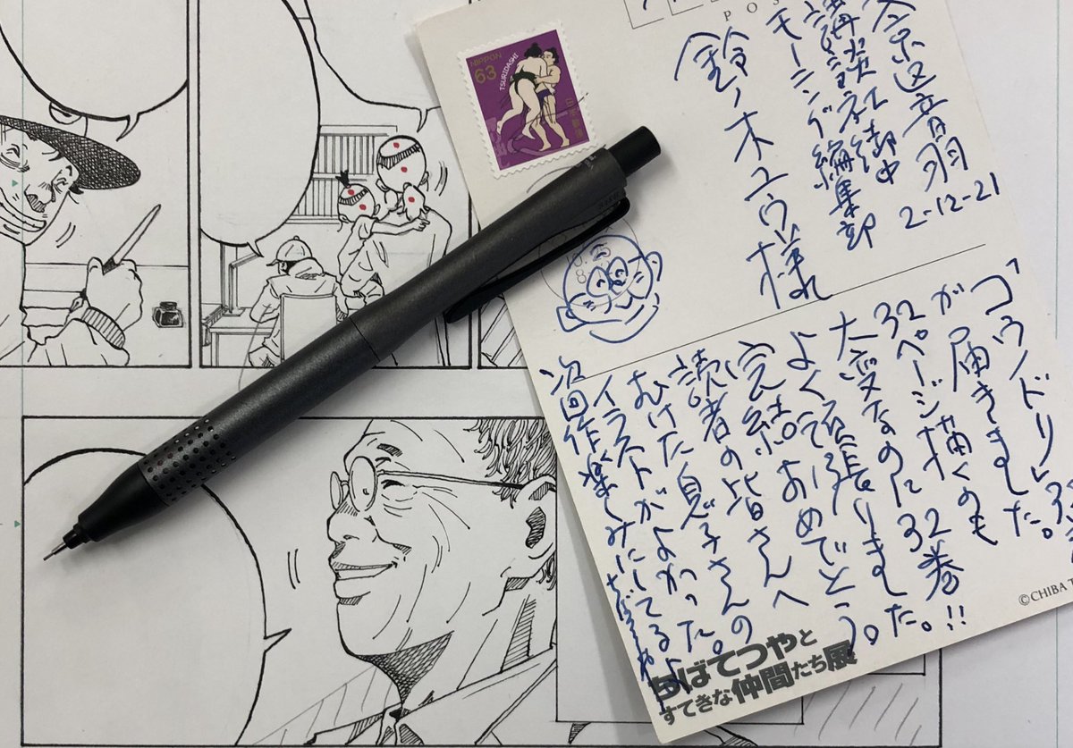ちばてつや出演の『漫勉』を家族で鑑賞。伝説の漫画家の偉大さを改めて噛み締めた後、届いた1枚のハガキに家族が震えた。「父さんなんかにまで手紙って、人としても凄くね?」と息子が言い「なんかにまでって、、でも確かに凄過ぎ」と僕が言った。
ちば先生が『漫画の仏様』と呼ばれる訳を実感した夜