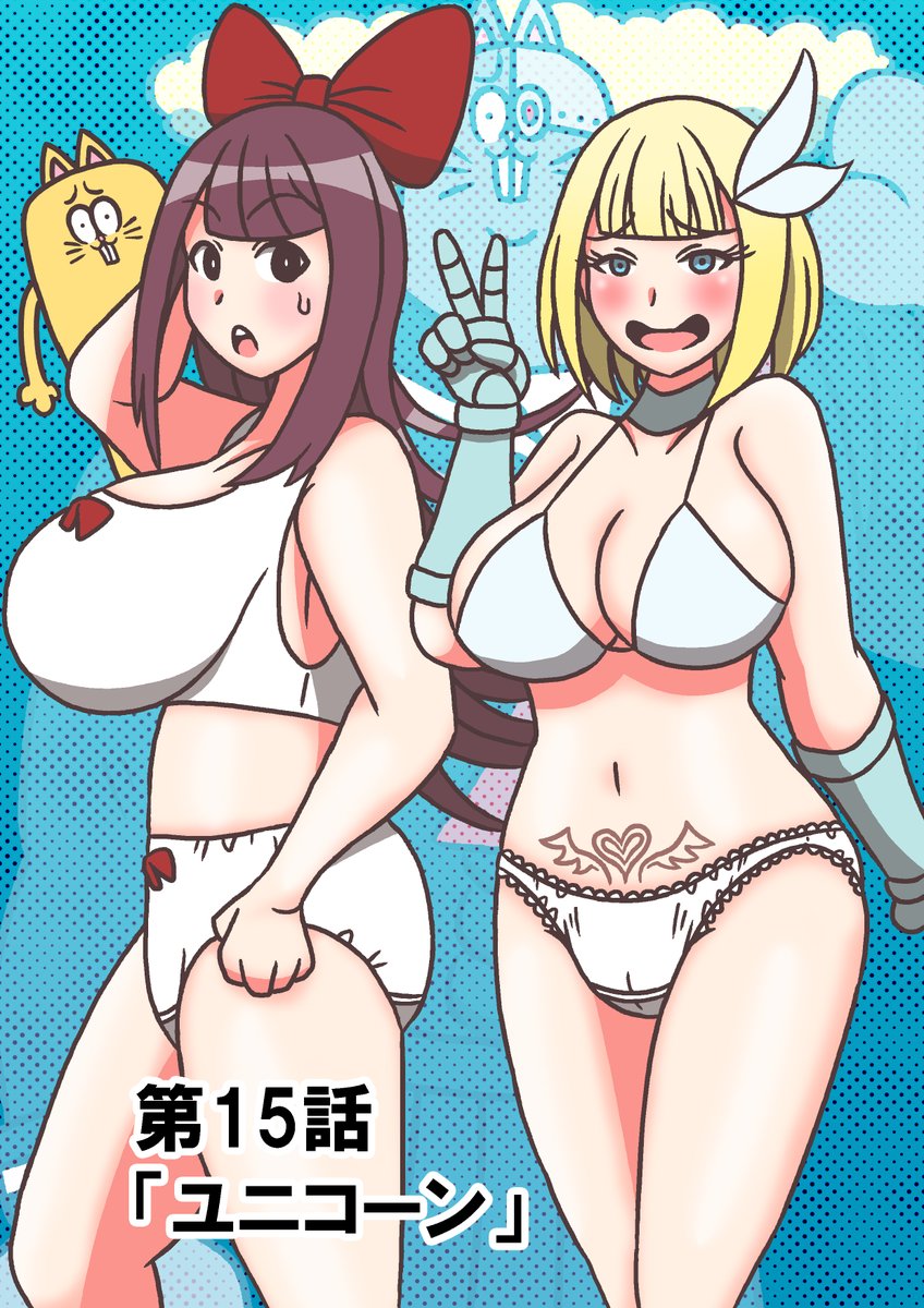 #モデ猫
#漫画が読めるハッシュタグ 
#創作漫画 
モデル体型の長足ネコチャンのおはなし(仮)
第15話「ユニコーン」
1/3 