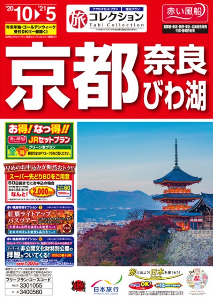 日本旅行 赤い風船 Akaaka 京都の紅葉を見に行きませんか 赤い風船のプランなら嵯峨野トロッコ列車 に乗るプランをご用意しています 嵐山の食事店で使える1000円券と ジオラマ京都japanの入館券がついてこの値段 この赤いパンフレットが目印です