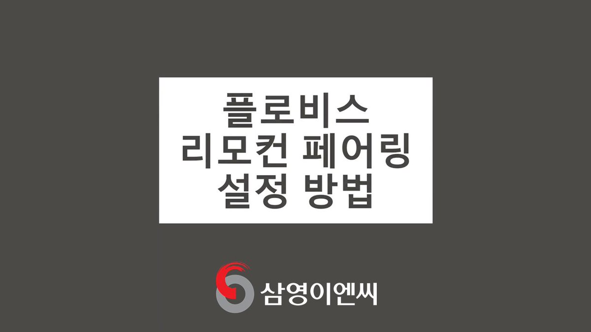 삼영이엔씨 GPS 플로터 플로비스 PLOVIS의 리모컨 페어링 설정 방법 설명 영상이 유투브에 업로드 되었습니다. 플로비스의 리모컨  설정 방법이 궁금하시다면 아래 링크를 클릭해주세요! https://t.co/szSUipuBEE #플로비스 #항해장비 #플로비스리모컨  #플로비스리모컨 ...