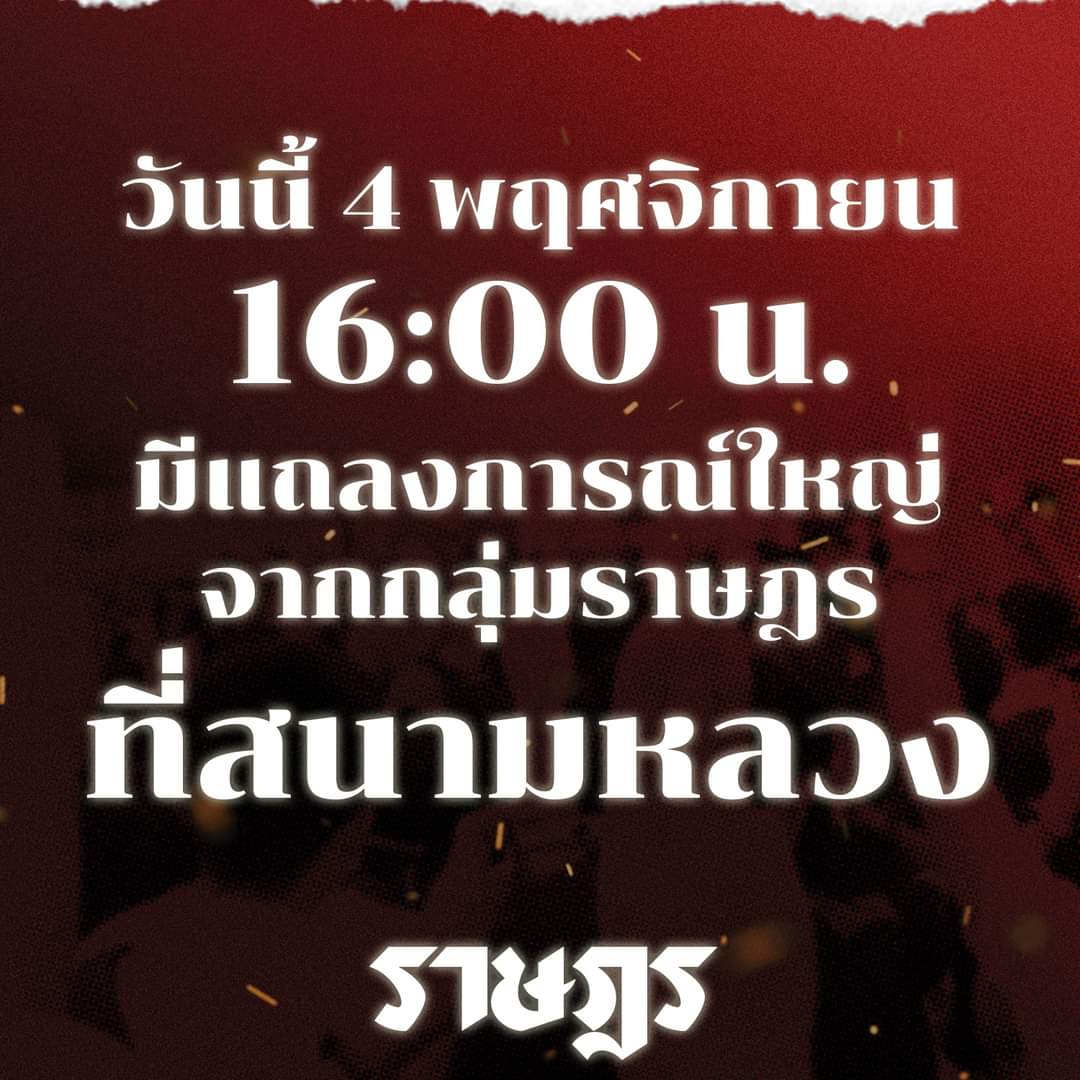 weeranan's tweet photo. เพจ แนวร่วมธรรมศาสตร์และการ��ุมนุม โพสต์ เตรียมออกแถลงการณ์ 4 โมงเย็น วันนี้(4 พ.ย.63) ณ สนามหลวง #ให้มันจบที่รุ่นเรา #ปล่อยเพื่อนเรา #ม็อบ4พฤศจิกา #ม็อบ4พย https://t.co/HOyaKuLFMy