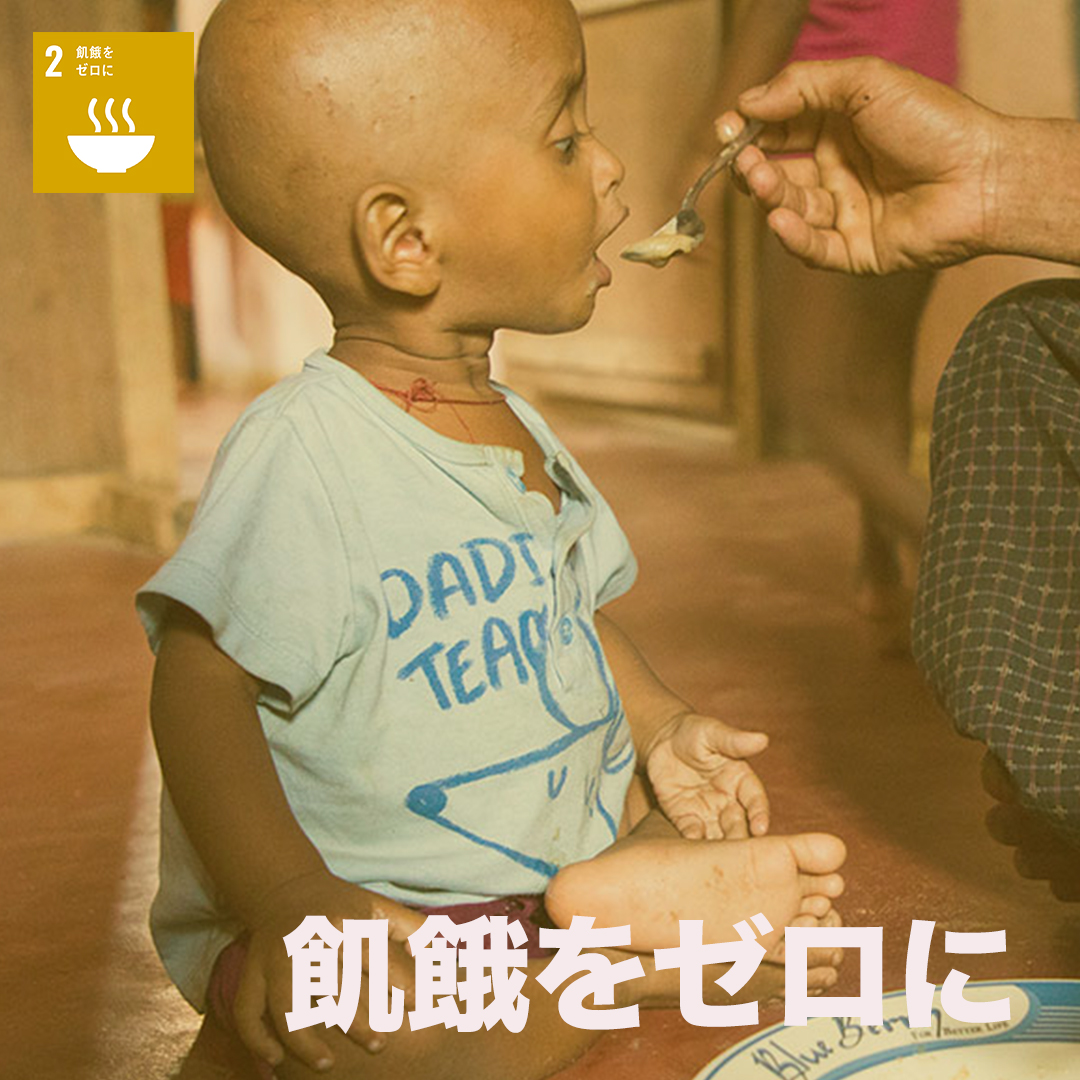 Unic Tokyo Sdg2 飢餓をゼロに Covid19 以前でも 食料不安を抱える人口の割合はすでに25 9 でしたが Covid19 の影響により食料システムは新たな脅威にさらされています 目標年までの残り10年で Sdgs を達成するために 私たちがすべきことは何 Unic Tokyo Sdg2 飢餓をゼロに Covid19 以前でも 食料不安を抱える人口の割合はすでに25 9 でしたが Covid19 の影響により食料システムは新たな脅威にさらされています 目標年までの残り10年で Sdgs を達成するために 私たちがすべきことは何