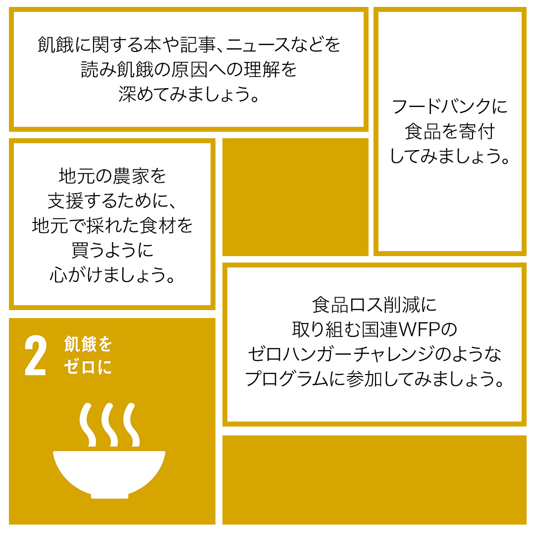 Unic Tokyo Sdg2 飢餓をゼロに Covid19 以前でも 食料不安を抱える人口の割合はすでに25 9 でしたが Covid19 の影響により食料システムは新たな脅威にさらされています 目標年までの残り10年で Sdgs を達成するために 私たちがすべきことは何