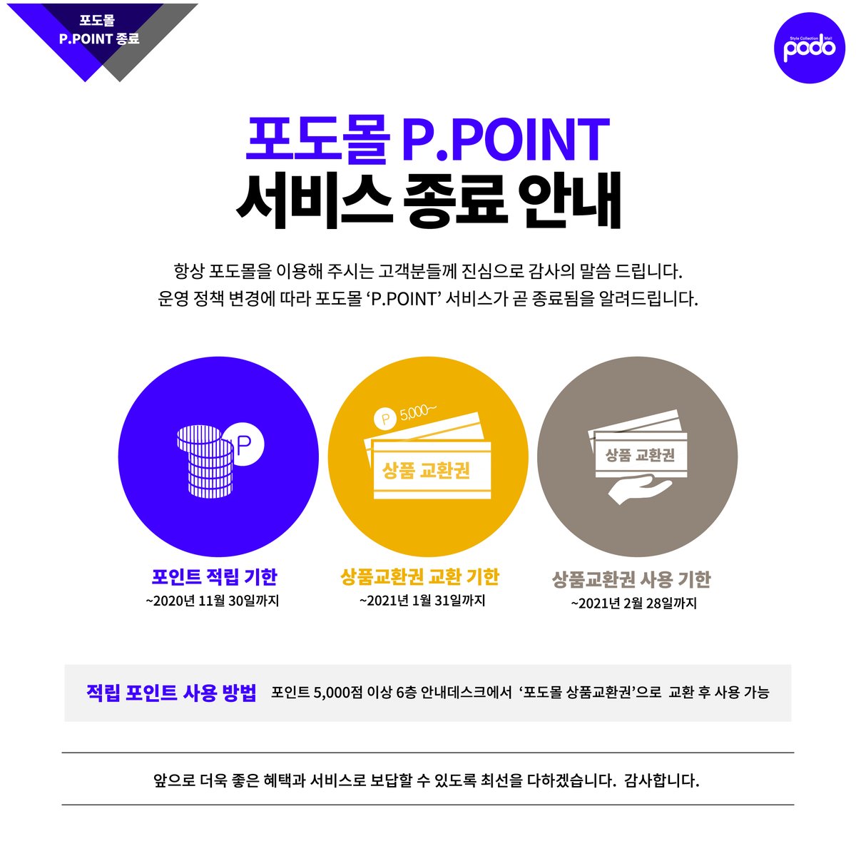 epodomall's tweet photo. #포도몰 #신림 #포인트 #상품교환권

포도몰을 이용해주시는 고객분들께 포인트 서비스가 곧 종료됨을 알려드립니다.

앞으로 더 좋은혜택과 서비스로 보답할수 있도록 최선을 다하겠습니다.

감사합니다. https://t.co/lMpNDbPla0