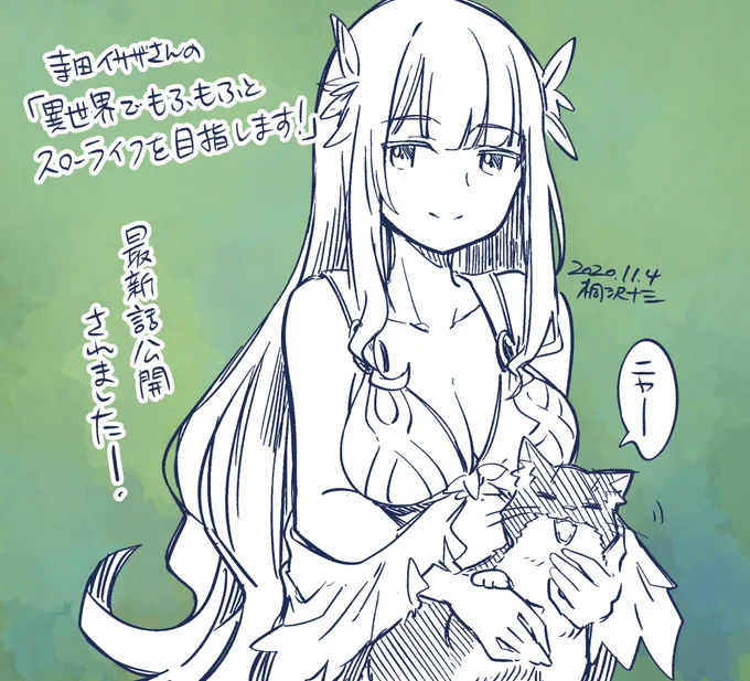 寺田イサザさんのコミック版「もふもふと異世界でスローライフを目指します!」公開されました! お茶がおいしそうな回でした。年齢不詳美人のリアーナさん、ミステリアスで素敵です……。
https://t.co/1RXqktLL4J 
