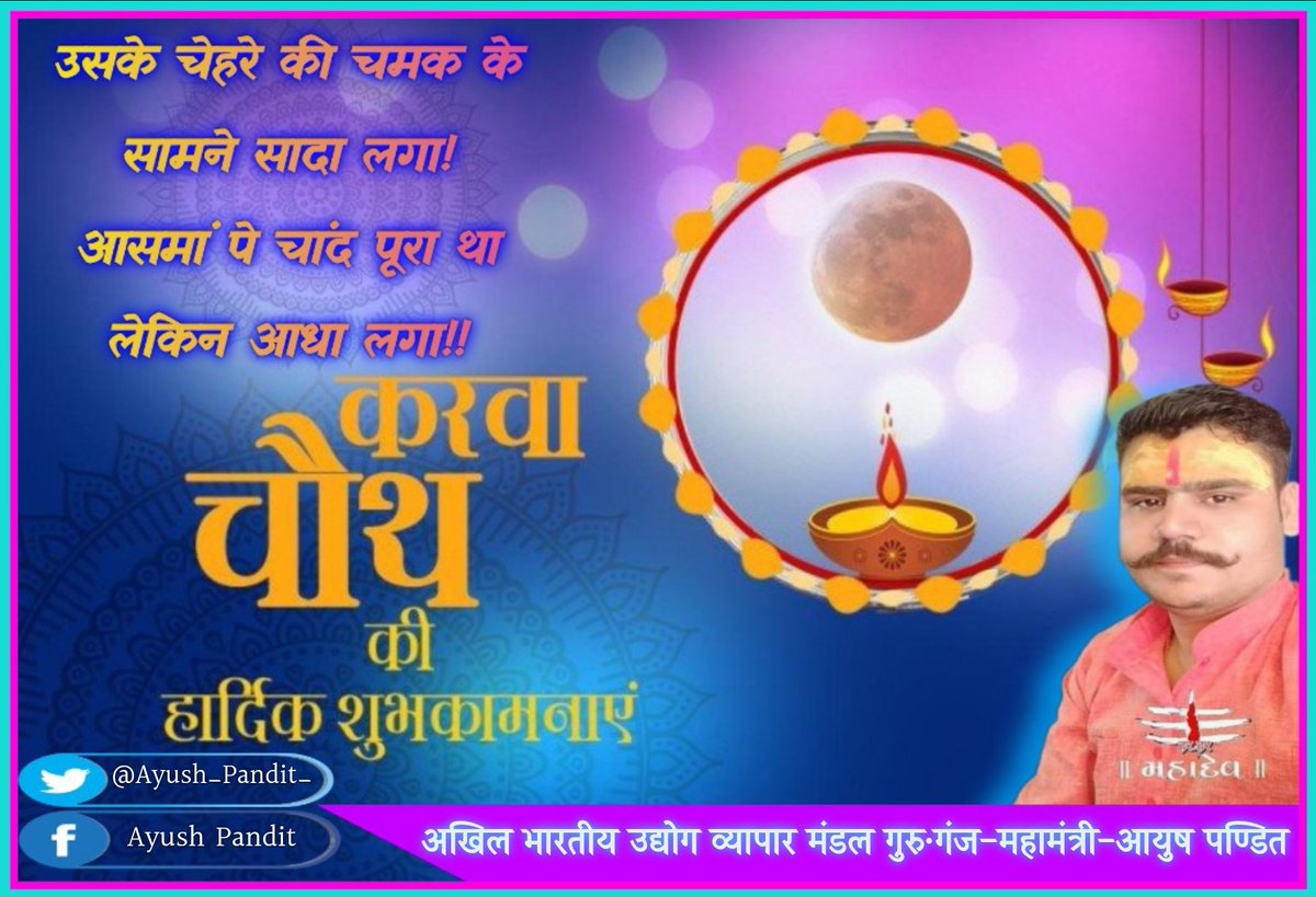 Ayush_Pandit_'s tweet photo. *असीम स्नेह व अखंड सौभाग्य के पावन पर्व "करवा चौथ" की सभी माताओं-बहनों को हार्दिक बधाई एवं शुभकामनाएं!*
*आप सभी का दाम्पत्य जीवन हमेशा सुखी रहे, यही ईश्वर से प्रार्थना है!*
#KarwaChauth #Ayush_Pandit https://t.co/V3zTIEeQIz