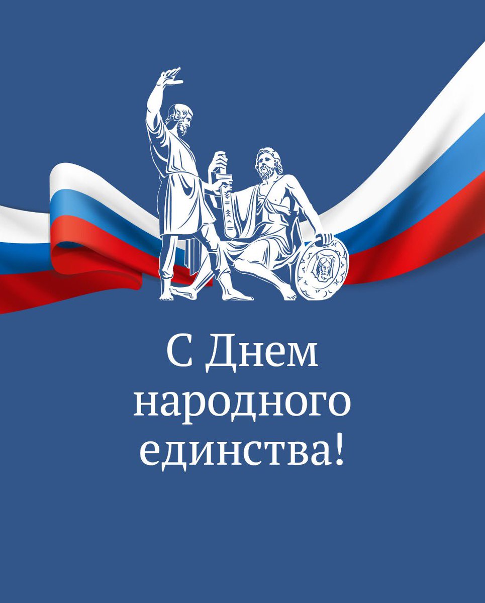 4 ноября – День народного единства.

«Поздравляю вас с Днем народного единства. 
Этот праздник объединяет граждан нашей страны, независимо от их национальности, вероисповедания и взглядов. 
Желаю вам здоровья и всего самого доброго»,– Вячеслав Володин поздравил граждан.