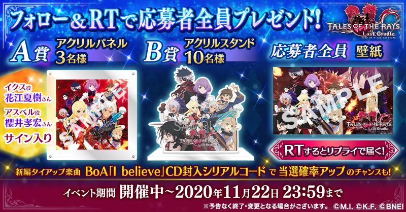 talesof_therays's tweet photo. ◤ 応募者全員プレゼント🎁
特製グッズ抽選キャンペーン◢

フォロー&amp;本ツイートRTで応募完了💨

さらに、#BoA「I believe」CD封入シリアルコードをお持ちの方は当選確率アップのチャンスも💿‼️

期限:～11/22 23:59(予定)

CDもプレゼントもゲットして、より「ラスト クレイドル」をお楽しみ下さい☺️