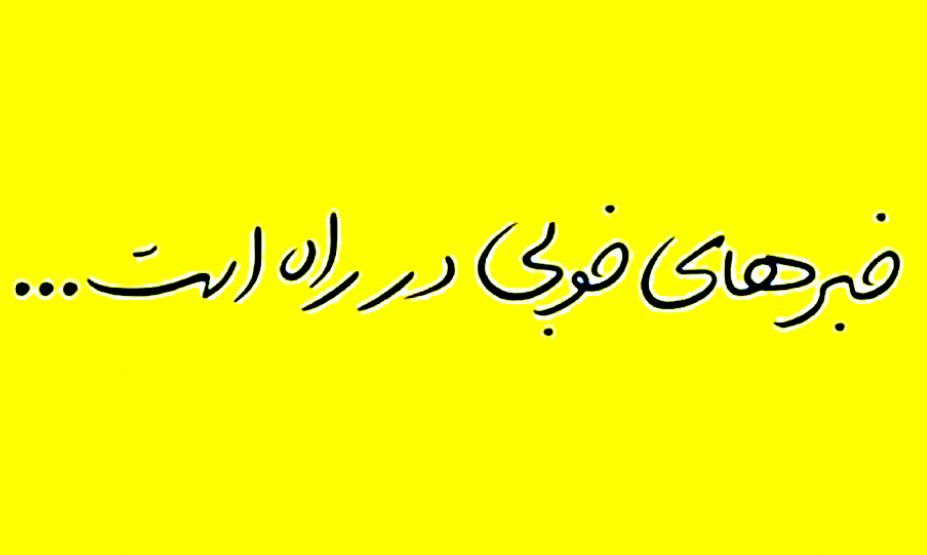 AzarRahmat's tweet photo. خبرهای خوبی در راه است
منتظر خبرهای خوش باشید... https://t.co/6I9JiiTbvp