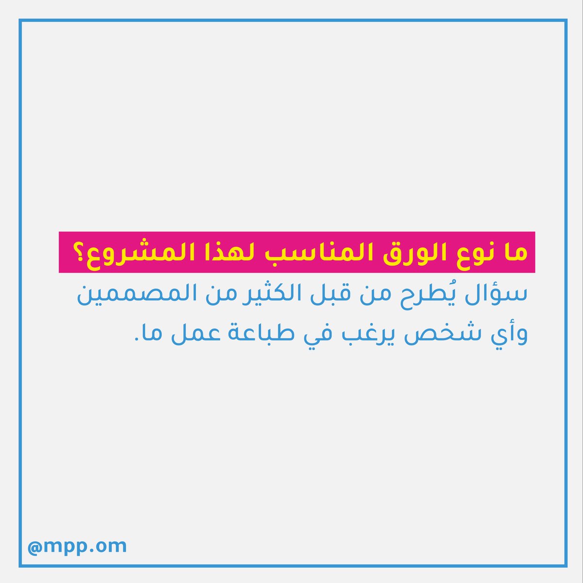 mpp_om's tweet image. 2⃣ ما هو نوع الورق المناسب !!

للمزيد زر حسابنا بالإنستجرام: bit.ly/3jgAy6Y
.
.
#mmp_om #almadinah_printing #packing_Solutions #packing #paper_type #design #desining
