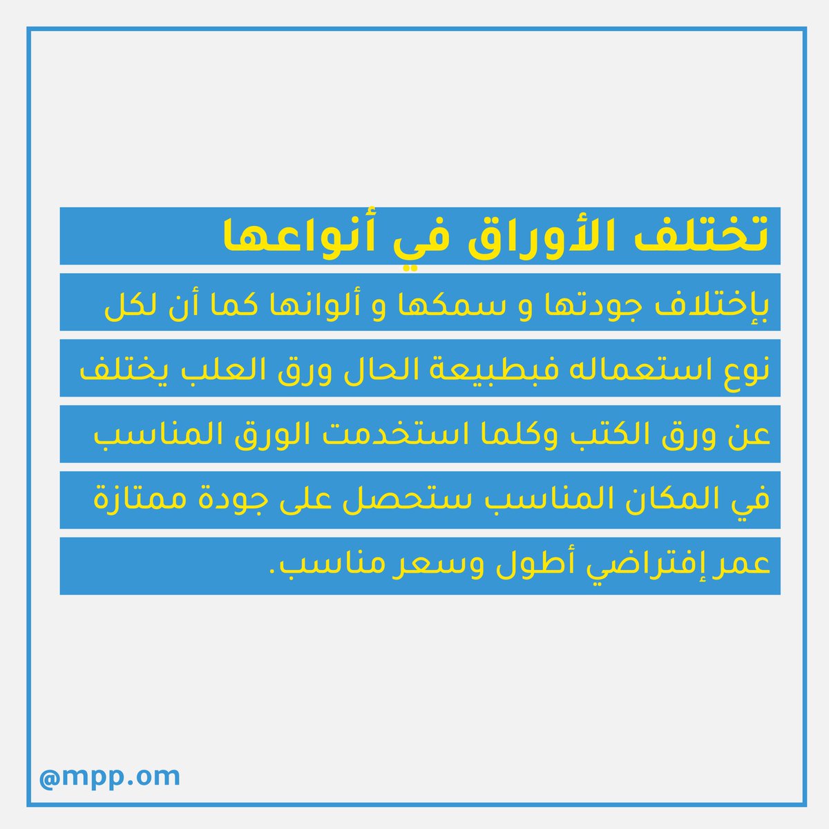 mpp_om's tweet image. 8⃣ أبرز إختلافات أنواع الاوراق 

للمزيد زر حسابنا بالإنستجرام: bit.ly/3jgAy6Y
.
.
#mmp_om #almadinah_printing #packing_Solutions #packing #paper_type #design #desining