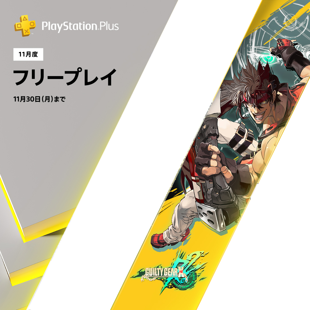 Guilty Gear Official A Twitter フリープレイ情報 11 4 水 より11 30 月 まで Ps Plus 会員限定コンテンツ フリープレイ にて Guilty Gear Xrd Rev 2 が登場 Ps Plus会員の方は追加料金無しでお楽しみいただけます この機会に是非遊んでみてください