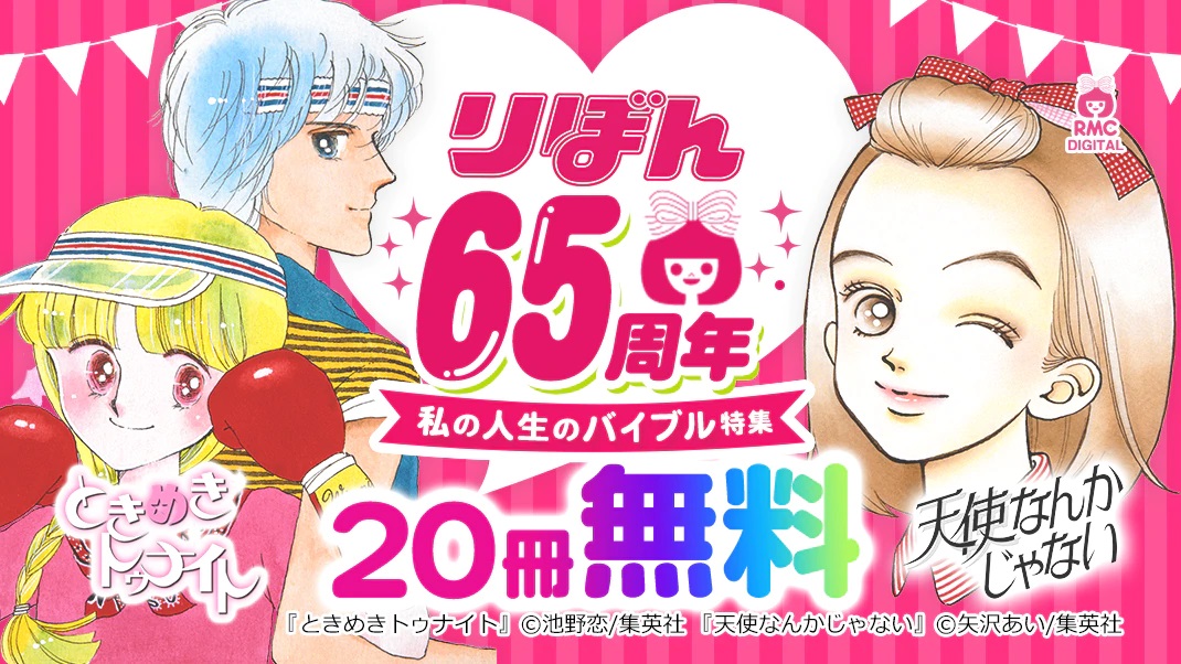 ときめきトゥナイト 天使なんかじゃない 含む冊無料 りぼん65周年記念 私の 人生のバイブル 特集 名作 揃い 読み返ぜば色んな思い出も蘇るかも ママレード ボーイ 有閑倶楽部 など実写化作品も 11 17まで Ribon65th Ribon60th ツイレポ
