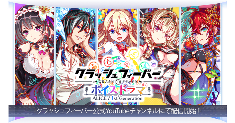 クラッシュフィーバー公式 クラフィ On Twitter 11 3 火 にクラフィ初のボイスドラマ が公開されました ハ パチパチ 皆さん みていただけましたか 特設サイトもあるので こちらへもぜひ訪れてみてくださいね 特設サイトはこちら Https T Co