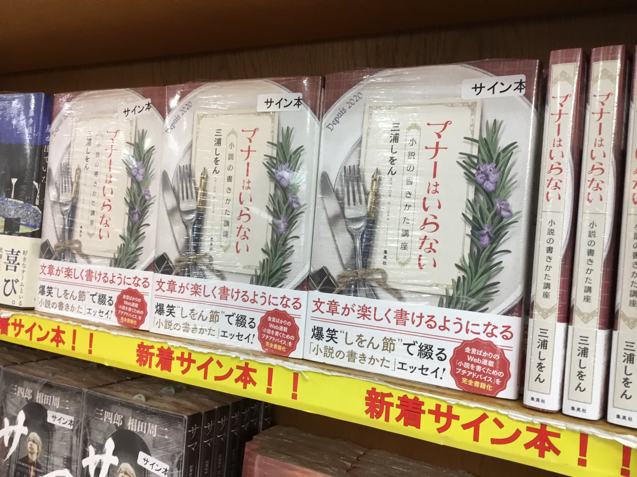 紀伊國屋書店 新宿本店 Ar Twitter 2階文学 サイン本入荷のお知らせです あの三浦しをんさんが 小説の書き方 をエッセイにまとめてくださいました 三浦しをん著 マナーはいらない 小説の書き方講座 2階カウンター横のサイン本コーナーにて販売中 お取置き