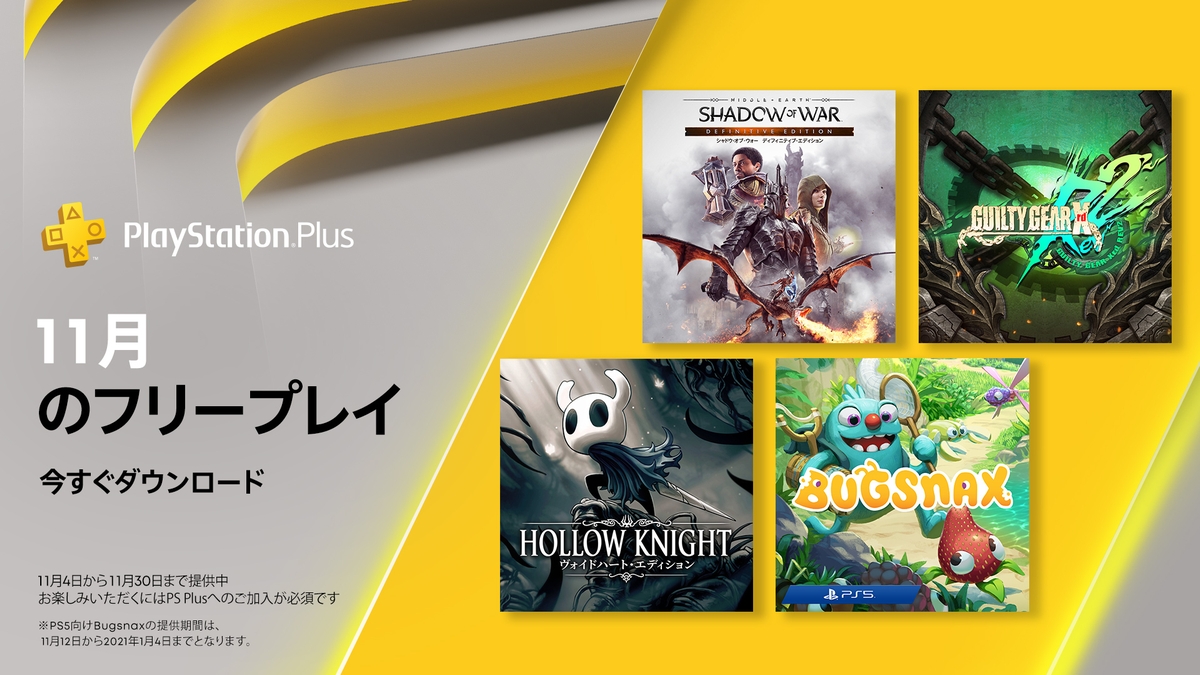 プレイステーション公式 Psplus 年11月提供コンテンツ情報 本日より シャドウ オブ ウォー ディフィニティブ エディション Guilty Gear Xrd Rev 2 Hollow Knight がフリープレイで提供開始 11月12日 木 からは Bugsnax が登場