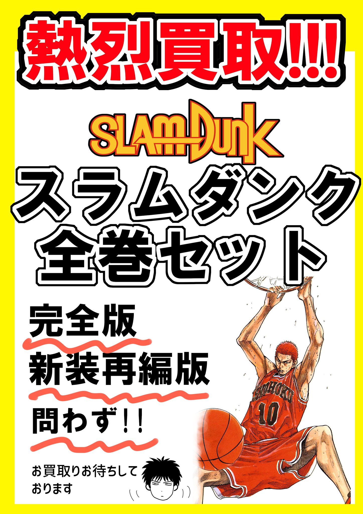 萬屋八戸城下店 スタッフ募集中 ただいま萬屋八戸城下店では スラムダンク全巻セット熱烈買取中 完全版でも新装再編版でも喜んでお買取りさせていただきます どしどしお持ちくださいませっ 萬屋八戸城下店 スタッフ募集中 ただいま萬屋八戸城下店では スラムダンク全巻セット熱烈買取中 完全版でも新装再編版でも喜んでお買取りさせていただきます どしどしお持ちくださいませっ