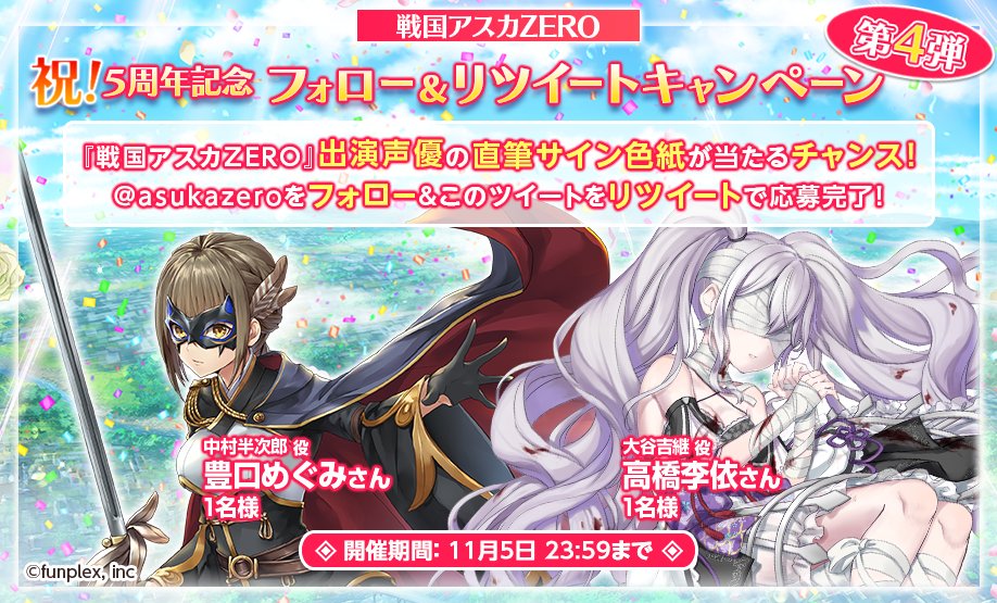 戦国アスカzero 咲姫 V Twitter 5周年記念 フォロー リツイートcp 第4弾 戦国アスカzero 出演声優の直筆サイン色紙をプレゼント 応募は Zeroasuka をフォローして このツイートを11 5 23 59までにrtするだけ 応募規約 T Co Jolbipkypx Dl
