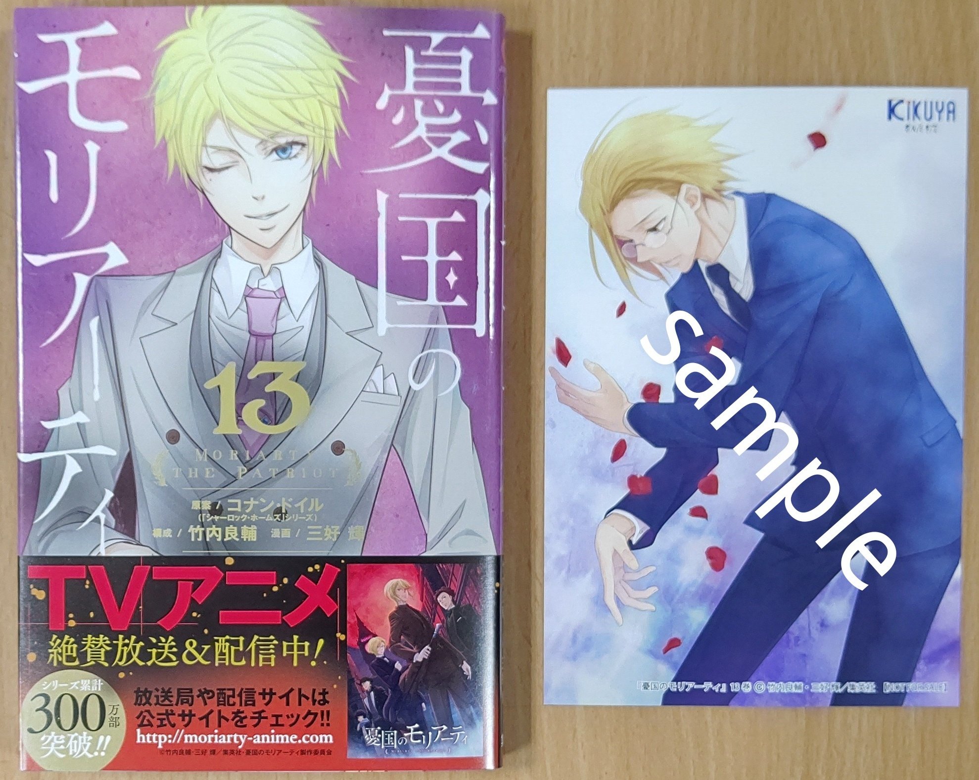 憂国のモリアーティ 13巻 喜久屋書店 特典 イラストカード
