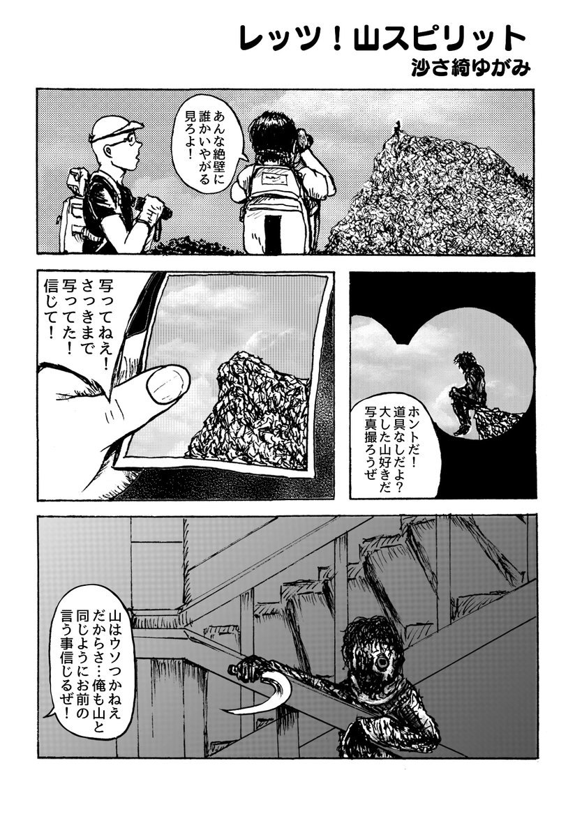 1ページマンガ
「レッツ!山スピリット」 