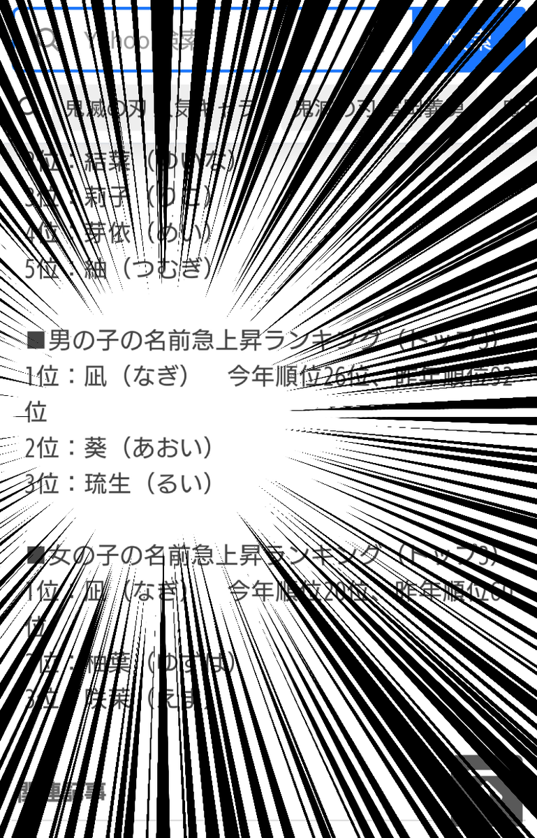 ヴィヨンド A Twitter 今年の子供の名前 男女共に急上昇したのが鬼滅の義勇さんにあやかってか 凪 なぎ とのことだが 男子の二位 三位も 葵 あおい 瑠生 るい てのも偶然なのだろうか 鬼滅の刃