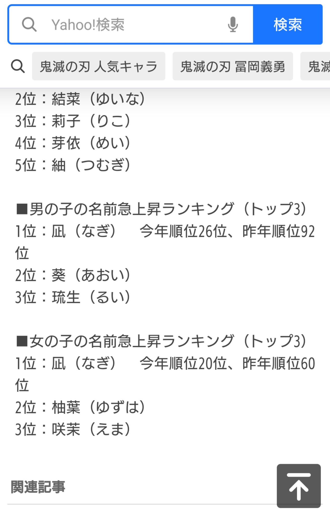 ヴィヨンド A Twitter 今年の子供の名前 男女共に急上昇したのが鬼滅の義勇さんにあやかってか 凪 なぎ とのことだが 男子の二位 三位も 葵 あおい 瑠生 るい てのも偶然なのだろうか 鬼滅の刃 T Co 8t0qtvloqq Twitter