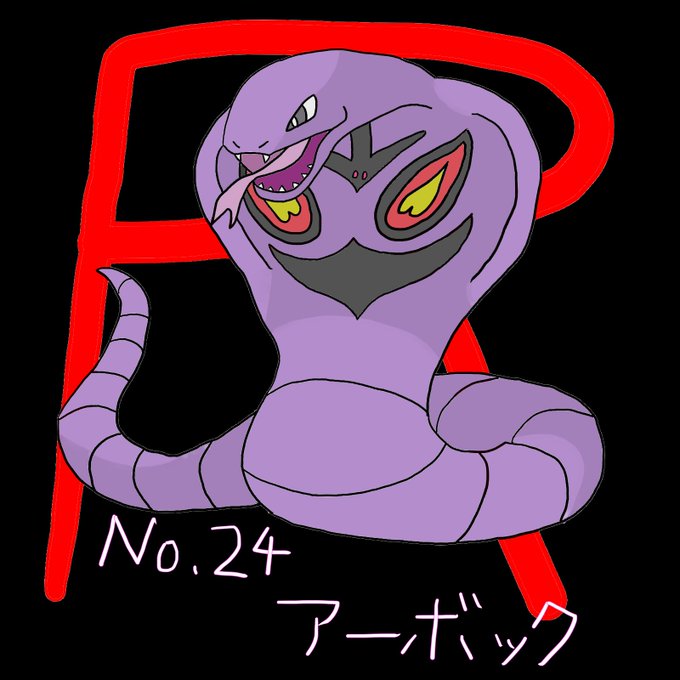 アーボックのtwitterイラスト検索結果 アーボックのtwitterイラスト検索結果