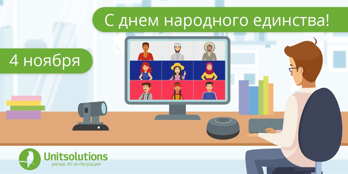 Unitsolutionsru's tweet image. С Днем народного единства, дорогие друзья и коллеги! Желаем вам всегда оставаться на связи и быть здоровыми, несмотря на расстояние и непростые времена! Компания #Unitsolutions всегда рада помочь с выбором подходящего оборудования для проведения безопасных онлайн-встреч.