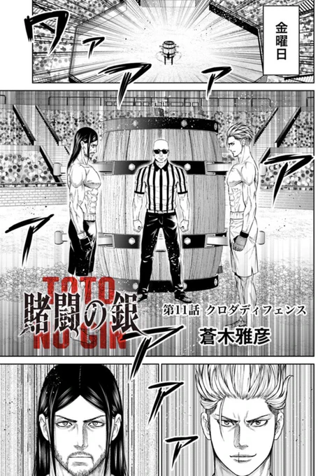 コミックヒューにて賭闘の銀11話目更新されました。
コミックス1巻も発売中です。
よろしくお願いいたします!
https://t.co/Nj6btxh2XS #ComicWalker
 https://t.co/ERRCU8GHHU
https://t.co/fS1idvSqk5… 