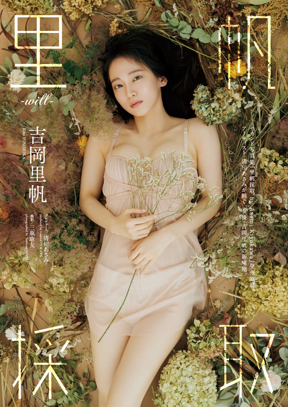 吉岡里帆写真集 里帆採取 by Asami Kiyokawa
