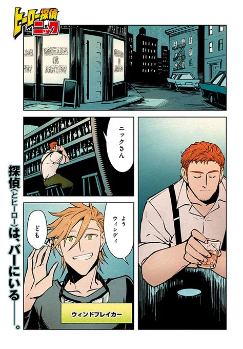 【告知】本日発売ヤングエース12月号にて『ヒーロー探偵ニック』第6話掲載していただいております。
同時発売の単行本1巻もよろしくお願いしまーす。 
