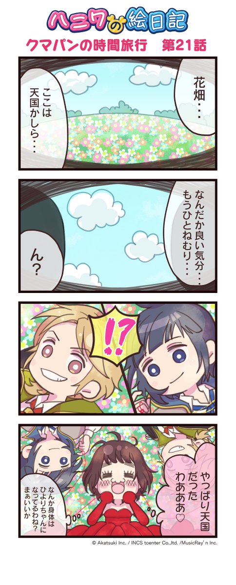 ハニプレ 好評配信中 Honeyworks公式リズムゲーム على تويتر 4コマ漫画 ハニワの絵日記 クマパンの時間旅行 第21話 ハニプレ クマパン ハニワ10周年 ハニプレ 好評配信中 Honeyworks公式リズムゲーム على تويتر 4コマ漫画 ハニワの絵日記 クマパンの時間旅行 第21話 ハニプレ クマパン ハニワ10周年