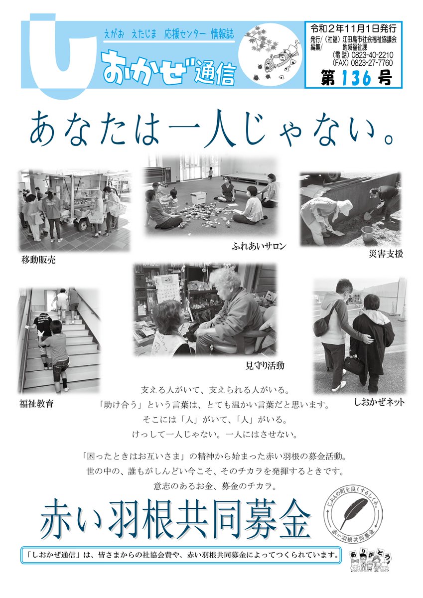 江田島市社会福祉協議会 江田島市社協 地域福祉課広報誌 しおかぜ通信第136号 11月号 発行しました 是非 ご覧くださいね Pdfデータはこちら T Co Doaajqbjp4 江田島市社会福祉協議会 江田島市社協 地域福祉課広報誌 しおかぜ通信第136号 11月号 発行しました 是非 ご覧くださいね Pdfデータはこちら T Co Doaajqbjp4