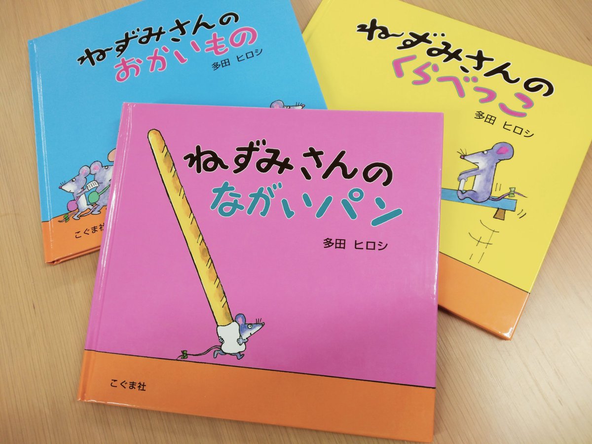 公式サイト ねずみさんのながいパン educationjournal.org