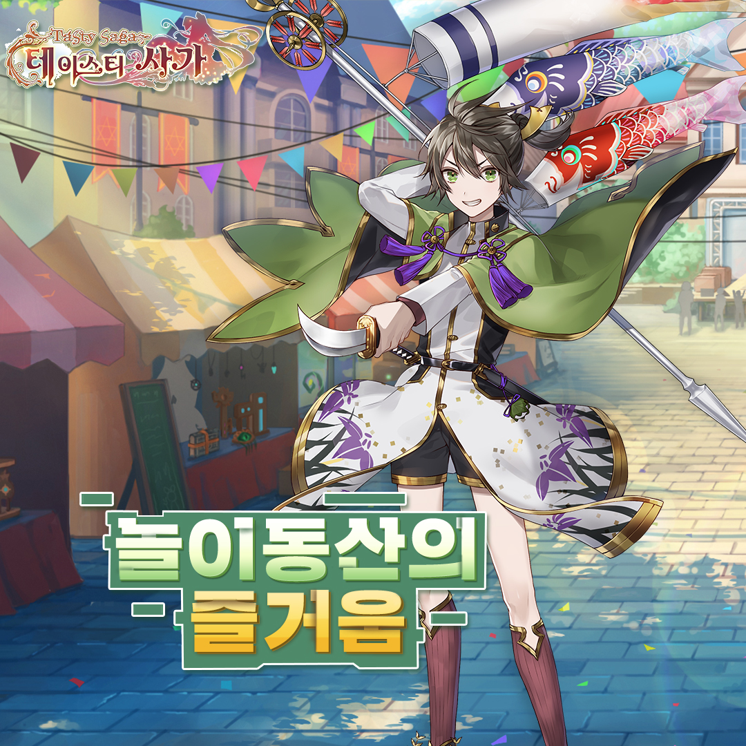 TastySaga's tweet photo. 안녕하세요, 마스터님

오늘은 백미가 갖고온 신규 이벤트 내용 한번 알아볼까요~?

1. 부드러운 분위기
2. 침묵의 말
3. 놀이동산의 즐거움
4. 고요한 여름
5. 학원 보급품&amp;배달 2배 드랍

자세한 내용은 공식카페를 참고해주세요~

#테이스티사가 #TastySaga https://t.co/x56Z3pjBy7