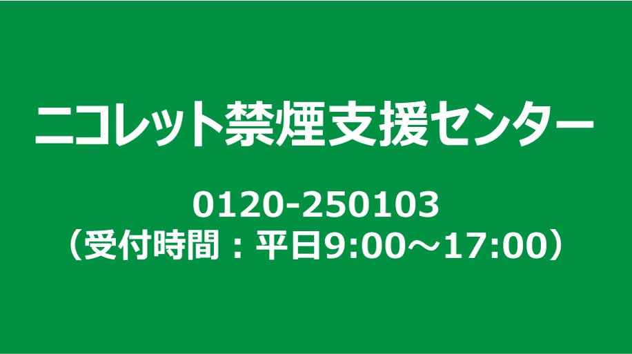 【禁煙のコツ】
親しい方に「禁煙します！」と宣言すると、より頑張れると言われています。ニコレットは禁煙に向き合う方を、一緒に頑張りましょう！と応援したい。ニコレット禁煙支援センターは、禁煙の相談電話サポートを提供しています。禁煙宣言もお待ちしていますよ。【第②類医薬品】