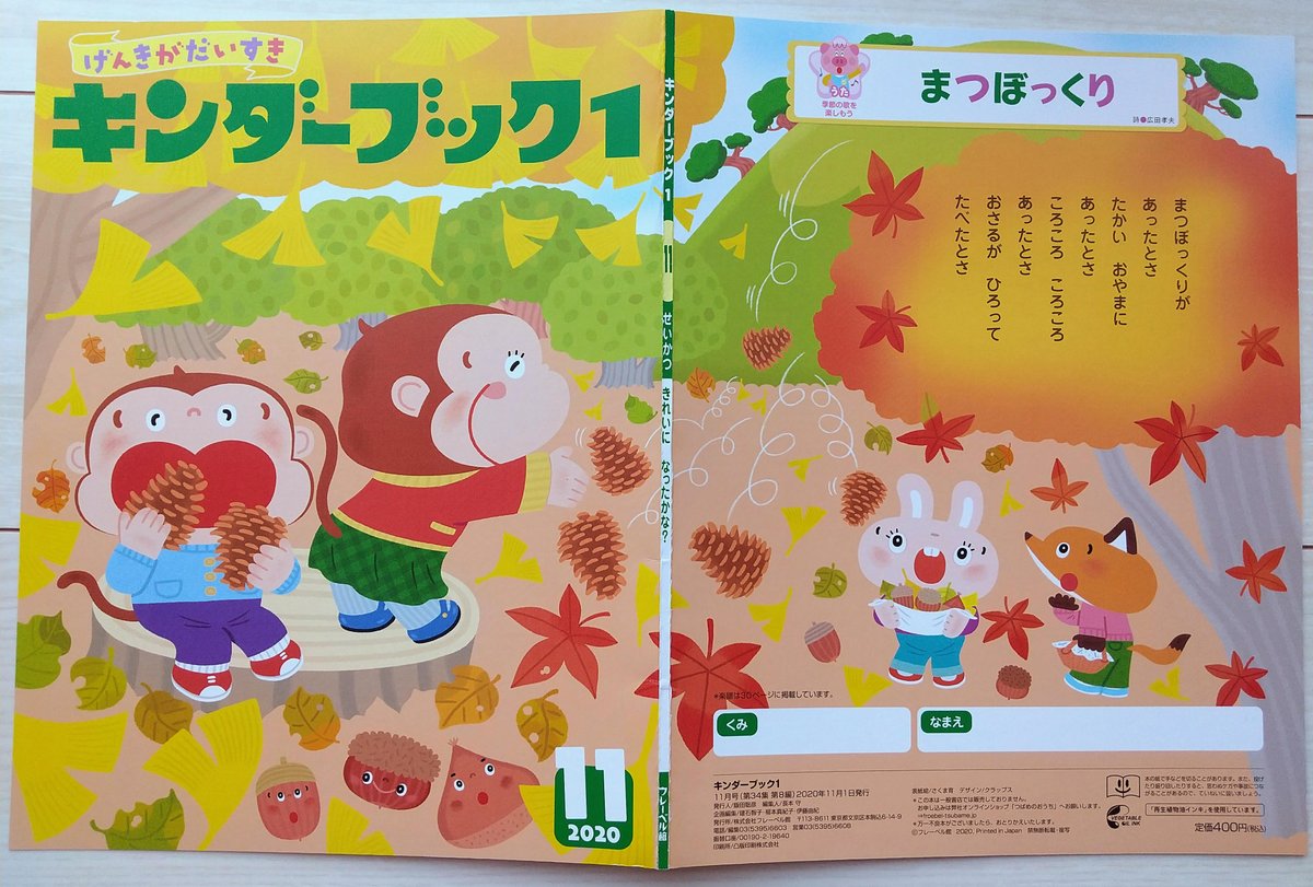 さくま育 イラスト 絵ほん على تويتر キンダーブック１ １１月号 フレーベル館さま 表紙と裏表紙のイラストを担当させて頂いております 表紙と裏表紙がつながっています 今月号の歌は まつぼっくり ドングリや栗さんもびっくり おさるさんは 転がっ