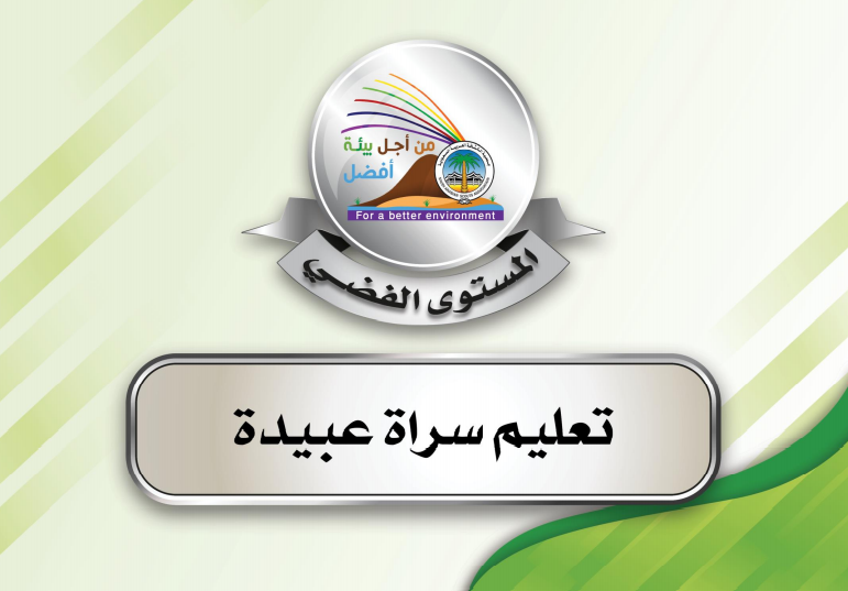 AsirScout's tweet photo. #مجلس_التطوير_الكشفي_بمنطقة_عسير يبارك للفائزين بمنطقة عسير في مشروع البيئة نسخة (12) وحظا وافرا للباقين
@MOE_ARP 
@MOE_SRB 
@MOE_RJA 
@MOE_BIA 
@MOE_DHB https://t.co/IglMtsk00o