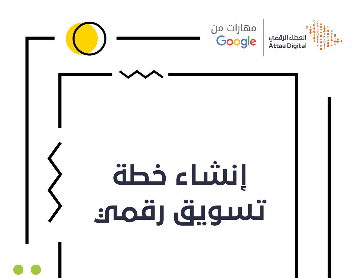 MansourKhateeb's tweet photo. هذا ويبينار مقدم من وزارة الإتصالات بالتعاون مع مهارات #قوقل رح تتمكن من خلاله انك تتعلم كيف تسوي 👇🏼

" خطة #تسويق_رقمي " 

- مدة الويبينار أقل من ساعة 🕙
- وفيه شهادة 🔖

 الرابط https://t.co/ZvV0NtlG0Y

#mkt_art https://t.co/3KIn6U55yT