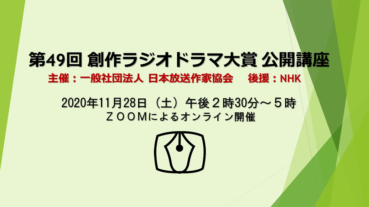 日本放送作家協会 第49回創作ラジオドラマ大賞の応募者を対象とした 公開講座 が11月28日 土 にオンラインで開催されます ゲストは北阪昌人さん 小林雄次さん他 受講料 00円の事前予約制です 詳細 お申込みは 日本放送作家協会ホームページ 日本放送作家協会 第49回創作ラジオドラマ大賞の応募者を対象とした 公開講座 が11月28日 土 にオンラインで開催されます ゲストは北阪昌人さん 小林雄次さん他 受講料 00円の事前予約制です 詳細 お申込みは 日本放送作家協会ホームページ