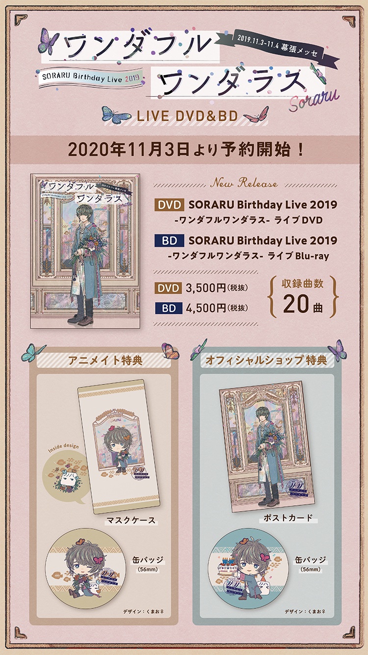 SORARU Birthday Live 2019 ワンダフルワンダラスDVD