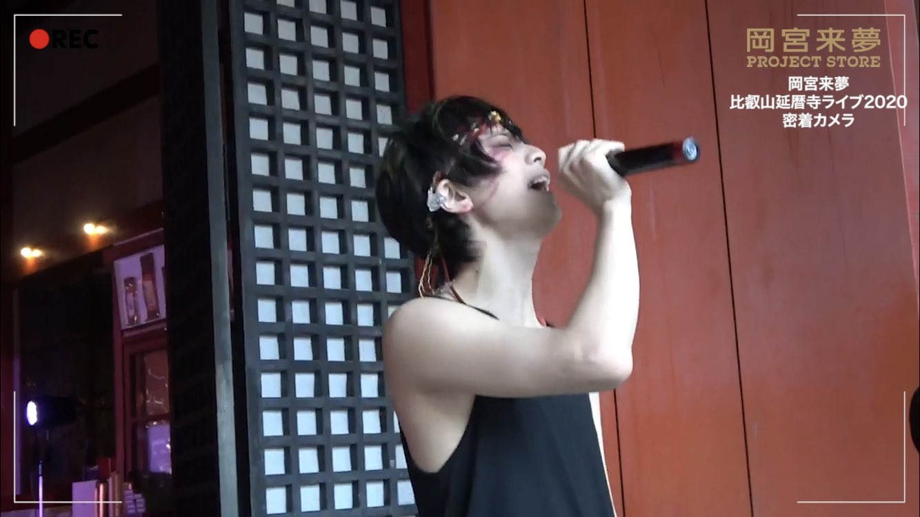 岡宮来夢 比叡山延暦寺ライブ2020 岡宮来夢 世界遺産 比叡山延暦寺