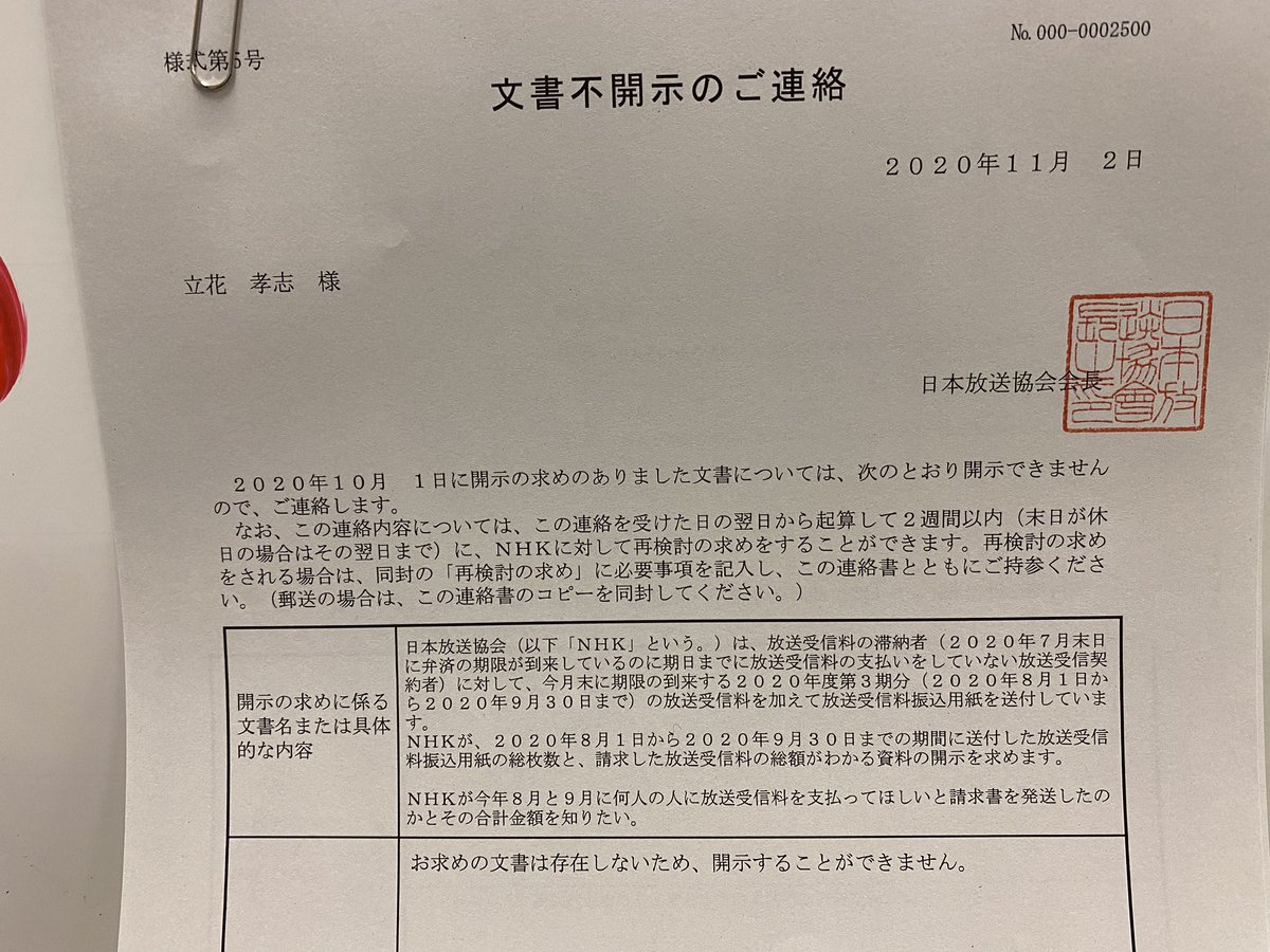 tachibanat's tweet photo. NHK情報公開請求結果報告
NHKは自分達が請求している受信料の請求額や件数すら把握していないズサンな組織です。 https://t.co/dxGtuhzWrh